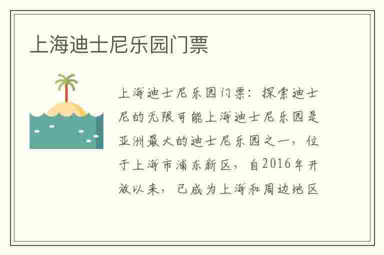 上海迪士尼乐园门票(上海迪士尼乐园门票价格2023年)